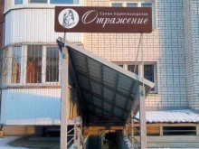 Отражение, Краснинское шоссе, 18 