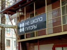 Курсы вокала Не Школа Гитары и Вокала в Сыктывкаре