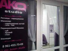 Услуги по уходу за ресницами / бровями Ako Beauty studio в Ставрополе