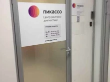 диагностический центр Пикассо в Уфе