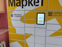 постамат Яндекс.Маркет в Красноярске