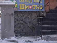 секонд-хенд Шмотка в Горно-Алтайске