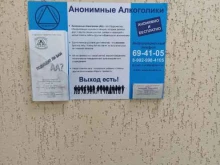 Общественные организации Анонимные алкоголики в Павловске