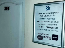 компания Хаусе спирит в Омске