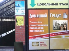 магазин товаров для самогоноварения, пивоварения и виноделия Домашний градус в Благовещенске
