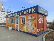 федеральный специализированный магазин Русский фейерверк в Полевском