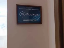 офис РауХим в Дзержинске