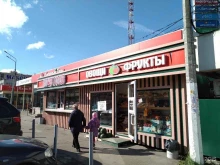 Овощи / Фрукты Магазин овощей и фруктов в Коломне