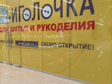 магазин товаров для шитья и рукоделия Иголочка в Тюмени
