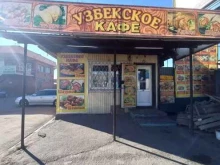 Узбекское, Братская, 8а 