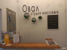 студия массажа Овал в Домодедово