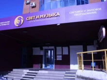 магазин Свет и Музыка в Омске