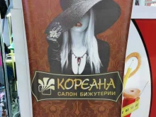 салон бижутерии Кореана в Уссурийске