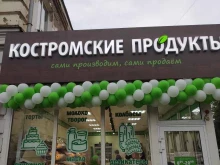 магазин Костромские продукты в Костроме
