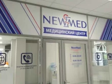 медицинский центр НьюМед в Челябинске
