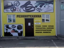 производственно-торговая компания РЕЗИНОТЕХНИКА в Находке