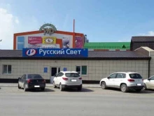 группа компаний Русский свет в Кургане