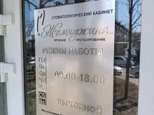 стоматологическая клиника Жемчужина в Южно-Сахалинске
