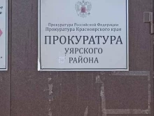 Прокуратура Прокуратура Уярского района в Уяре