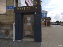 Котлета, Серова, 478Б 