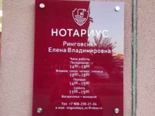 Нотариальные услуги Нотариус Ринговская Е.В. в Калининграде