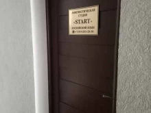 лингвистическая студия Start в Сочи
