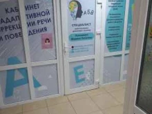 Логопед Кабинет адаптивной коррекции речи и поведения в Невинномысске
