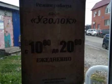 кафе-закусочная Уголок в Перми