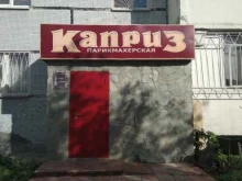 парикмахерская Каприз в Казани