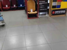 автомагазин Автотема в Электростали