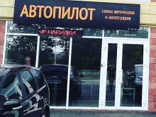 Пошив авточехлов / автоковров Автопилот КМВ в Ессентуках