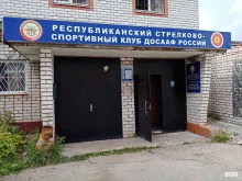 ДОСААФ России Республиканский стрелково-спортивный клуб в Чебоксарах