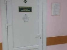 Дерматовенеролог Дерматовенерологический кабинет в Брянске