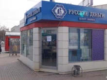 микрокредитная организация Русские деньги в Казани