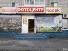 фотоцентр Kodak в Новочебоксарске