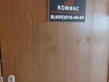 компания по комплексным поставкам инженерных систем Коминс в Электростали
