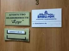 агентство недвижимости Вавилон в Минусинске