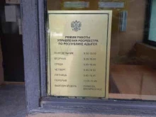 Управление Росреестра по Республике Адыгея, Юннатов, 7в 