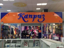магазин детской одежды Каприз в Хабаровске