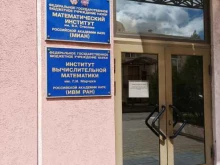 Институт вычислительной математики РАН им. Г.И. Марчука, улица Губкина, 8 