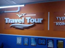 турагентство Travel tour в Тюмени
