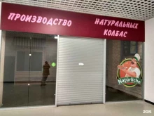 Naturliche, Московский проспект, 90/1 
