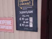 магазин разливных напитков Привет, сосед! в Барнауле