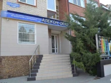 стоматологическая клиника Алекон-дент в Армавире