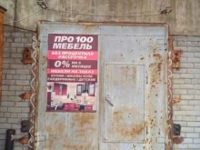 производственный цех Про100 мебель в Заполярном
