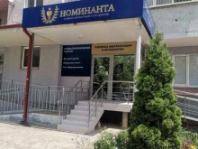 стоматология Номинанта в Краснодаре