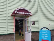 Обувные магазины Старый город в Уфе