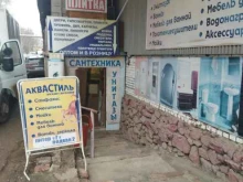 магазин Аквастиль в Астрахани