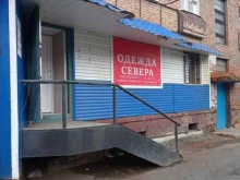 магазин фирменной одежды и обуви Одежда Севера в Норильске