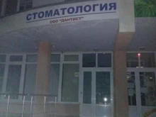 стоматологический центр Дантист в Геленджике